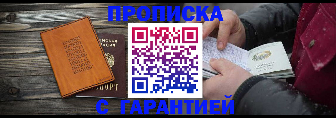 прописка 2025 в Балее